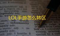 LOL手游怎么转区